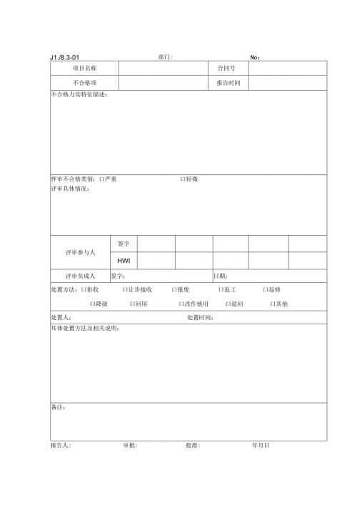 不合格品工程服务报告单.docx