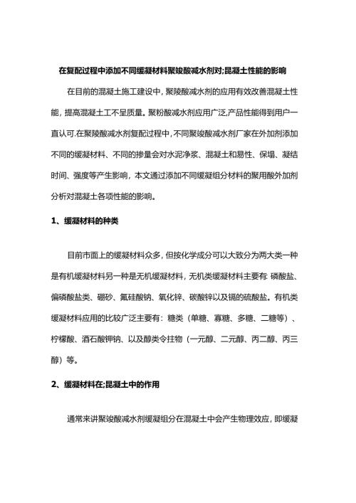 在复配过程中添加不同缓凝材料聚羧酸减水剂对混凝土性能的影响.docx