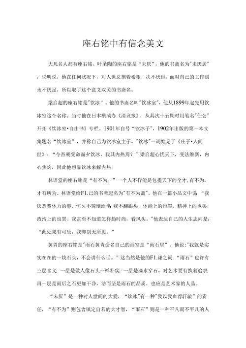 座右铭中有信念美文.docx