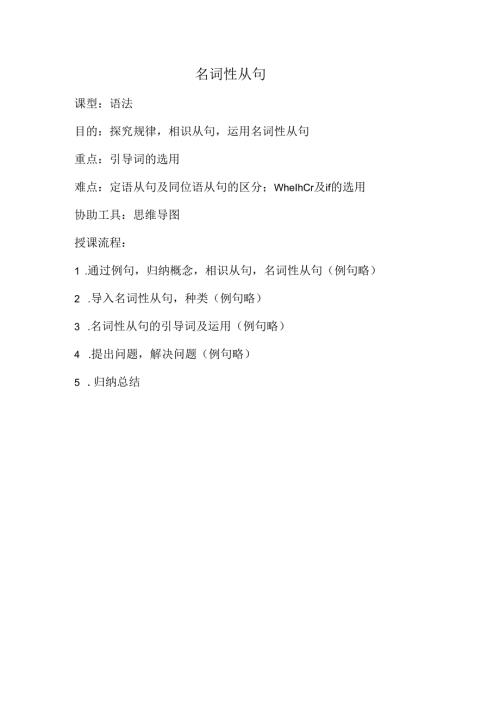 思维导图课例名词性从句.docx