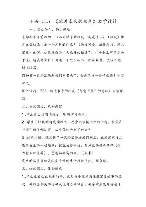 小语六上：《跑进家来的松鼠》教学设计.docx