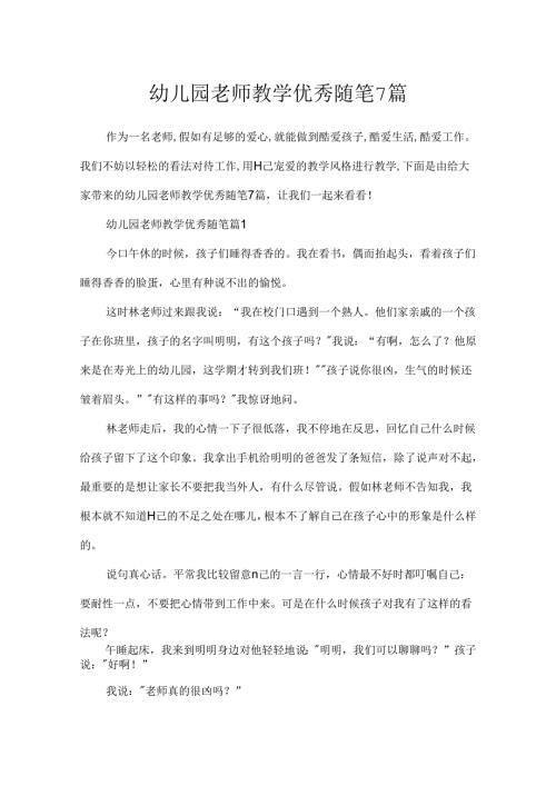 幼儿园教师教学优秀随笔7篇.docx