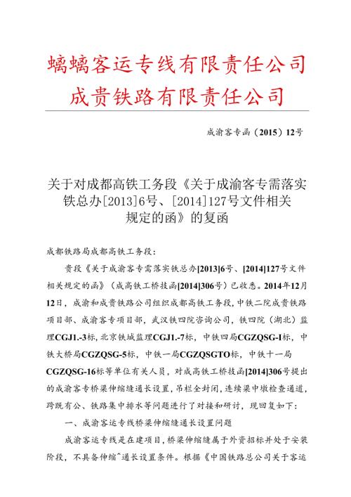 关于成都高铁工务段关于成渝客专需落实铁总办[2013]6号、[2014]127号文件相关规定的函技术对接会议纪要的复函.docx