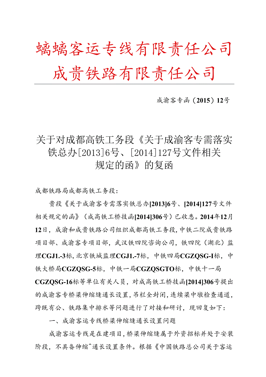 关于成都高铁工务段关于成渝客专需落实铁总办[2013]6号、[2014]127号文件相关规定的函技术对接会议纪要的复函.docx_第1页