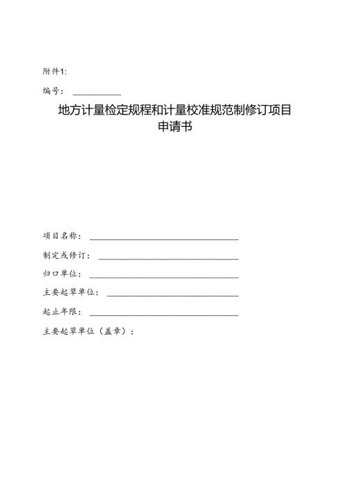 地方计量检定规程和计量校准规范制修订项目申请书.docx