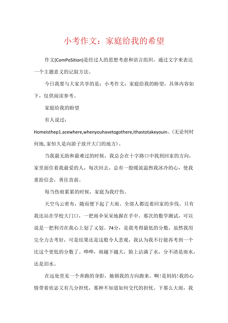 小考作文：家庭给我的希望.docx_第1页