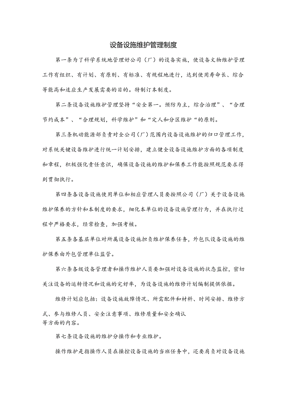 XXXXX公司设备设施维护管理制度.docx_第1页