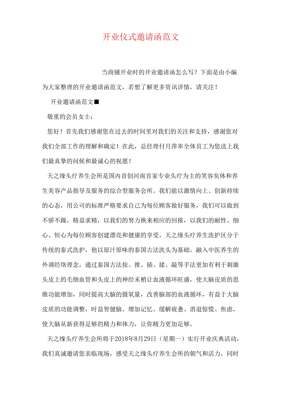 开业仪式邀请函范文.docx_第1页