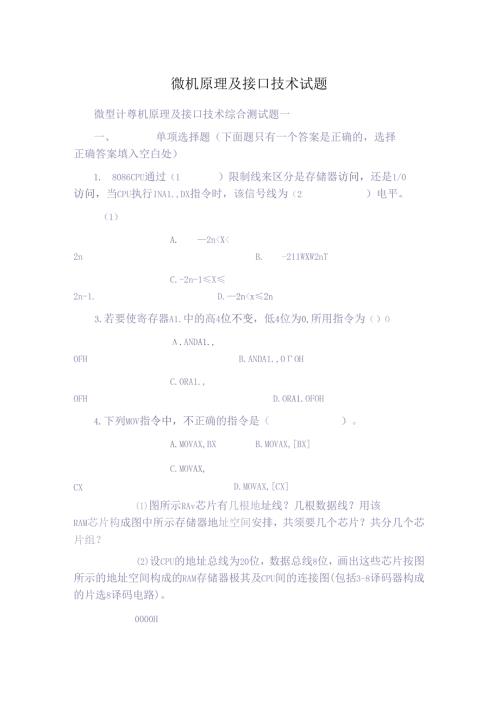 微机原理与接口技术试题与答案西南交大.docx