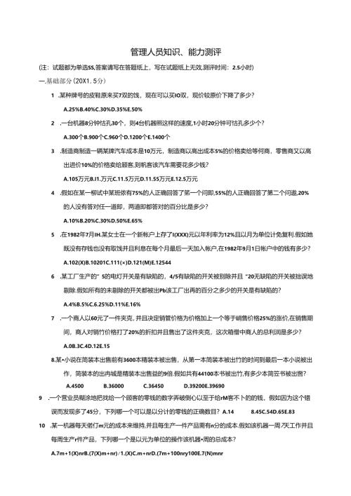 管理人员知识、能力测评（DOC 12页）考试.docx