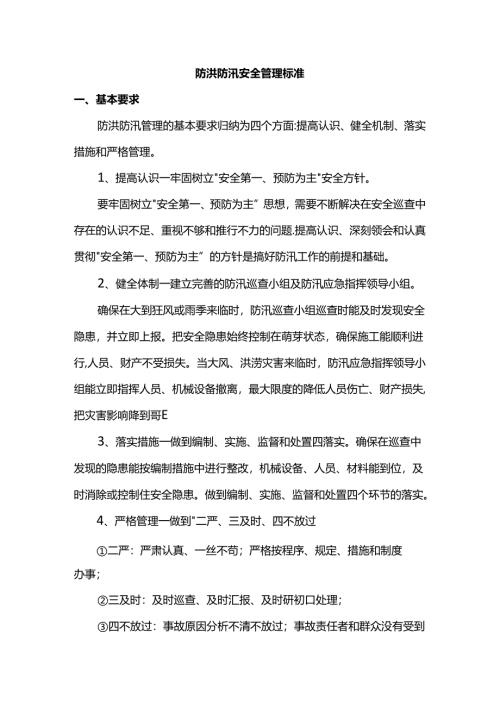 防洪防汛安全管理标准.docx