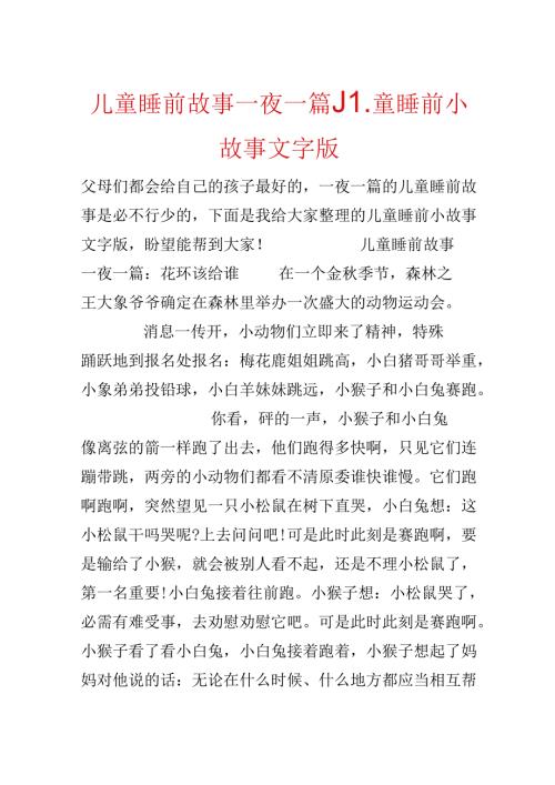 儿童睡前故事一夜一篇_儿童睡前小故事文字版.docx