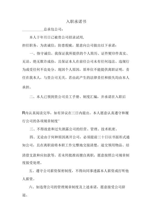 入职承诺书范文.docx