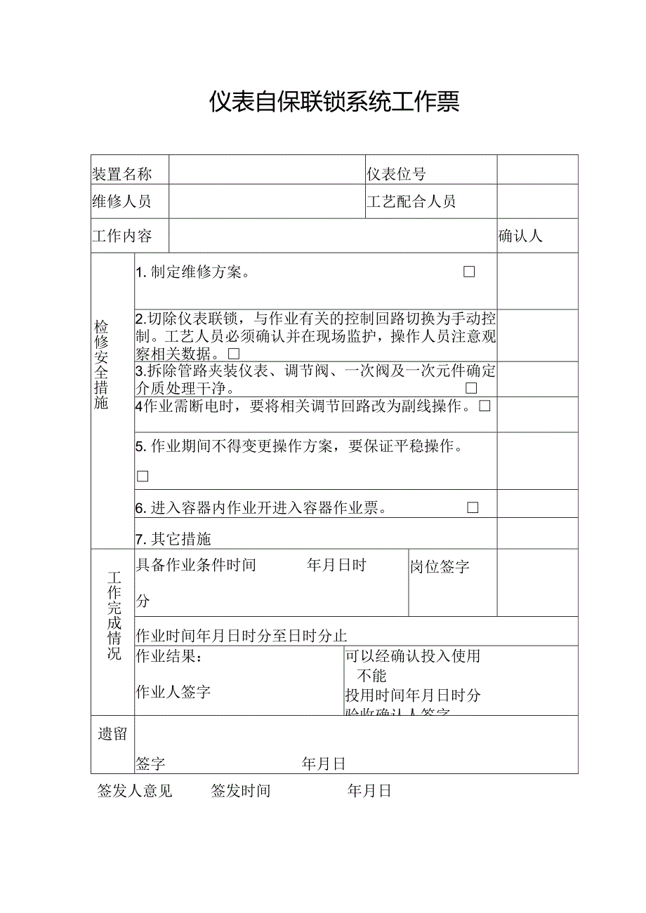 仪表自保联锁系统工作票.docx_第1页