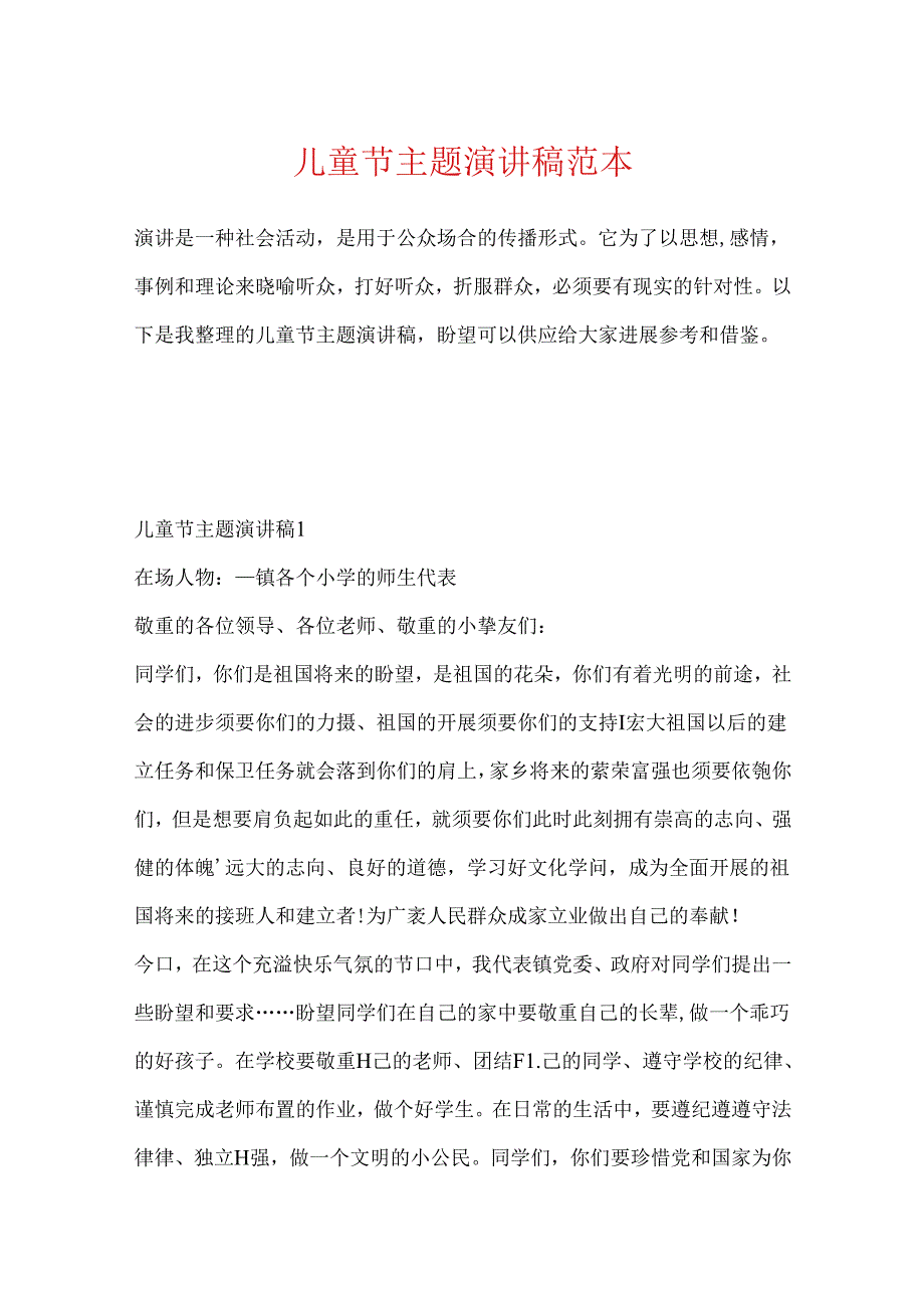 儿童节主题演讲稿范本.docx_第1页