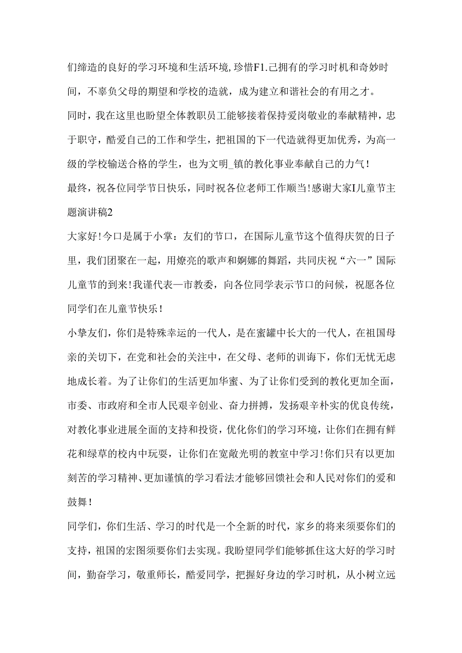 儿童节主题演讲稿范本.docx_第2页