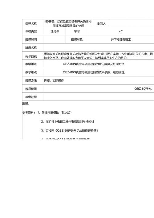 开关综保与真空馈电开关结构原理与其常见故障处理.docx