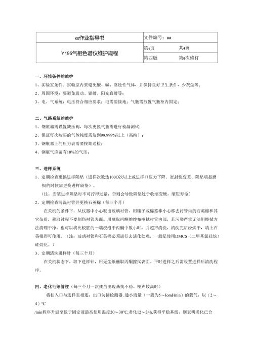Y195气相色谱维护规程.docx
