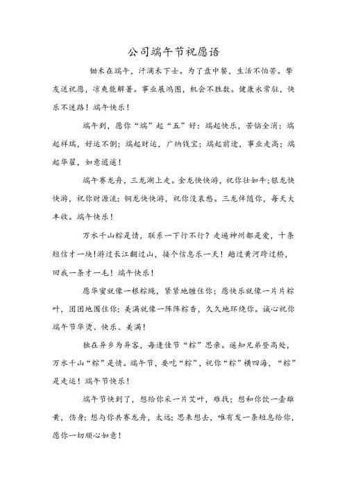 公司端午节祝福语.docx