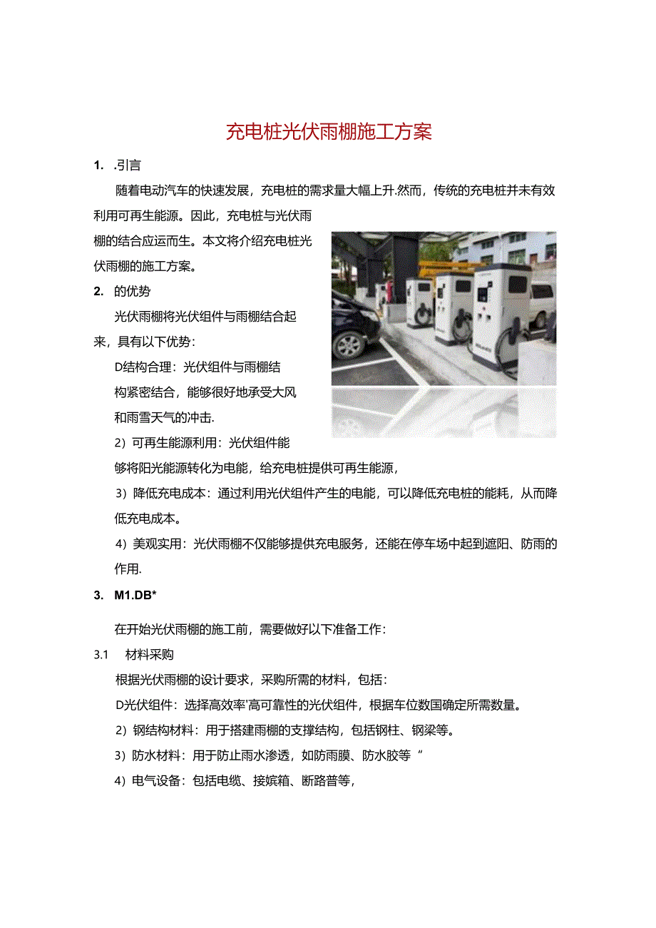 充电桩光伏雨棚施工方案.docx_第1页