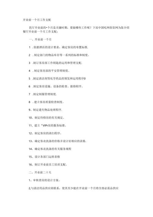 开业前一个月工作计划.docx