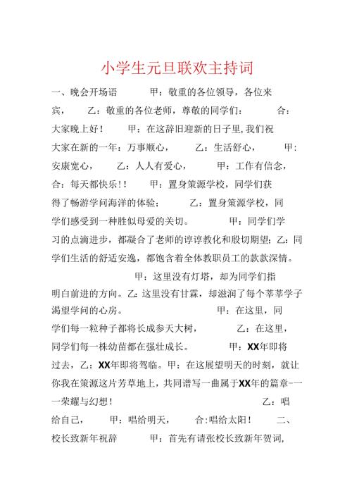 小学生元旦联欢主持词.docx