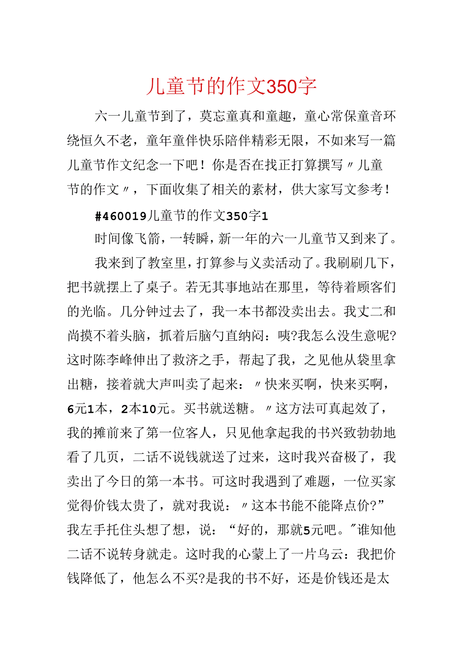 儿童节的作文350字.docx_第1页