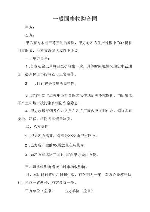 一般固废处置合同.docx