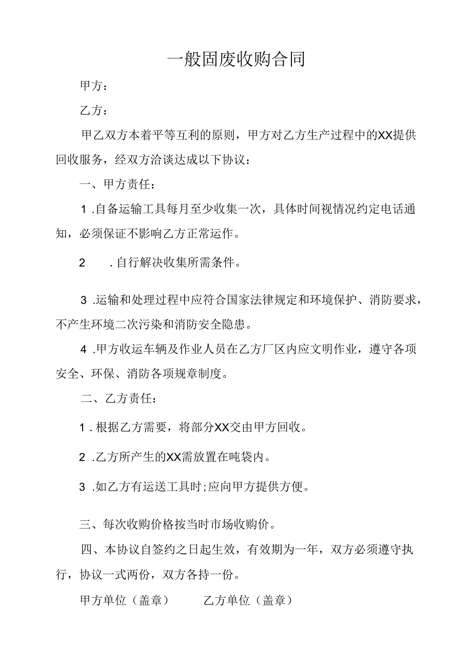 一般固废处置合同.docx_第1页