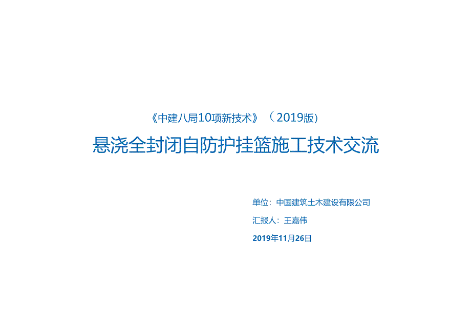 8.悬浇全封闭自防护挂篮施工技术_.docx_第1页