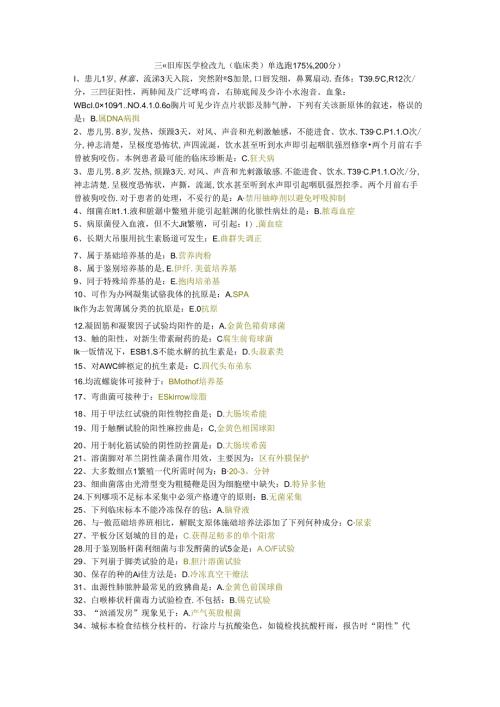三级题库医学检验九（临床类）单选题175题.docx