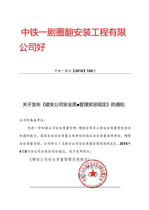 关于发布《建安公司安全质量管理奖惩规定》的通知.docx