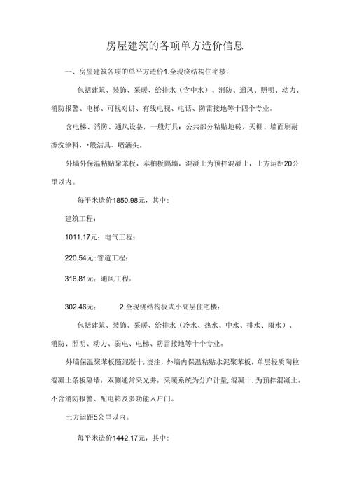 房屋建筑的各项单方造价信息.docx