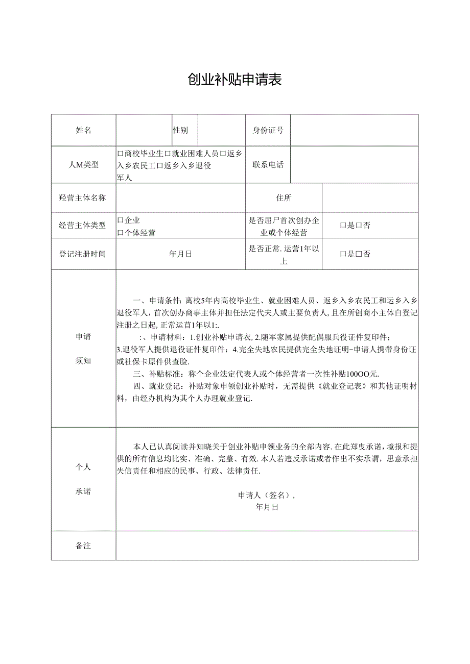 创业补贴申请表.docx_第1页
