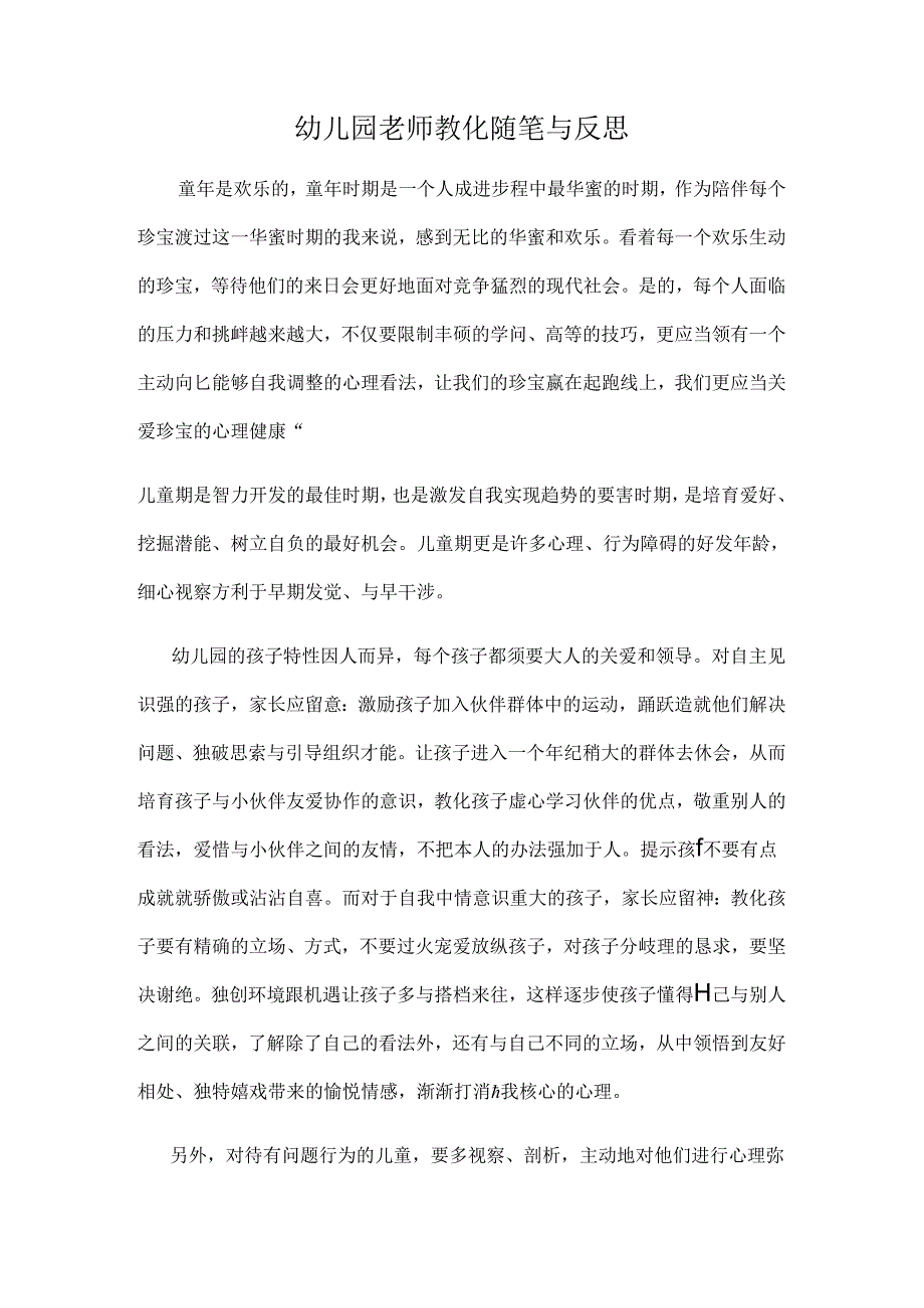 幼儿园教师教育随笔与反思.docx_第1页
