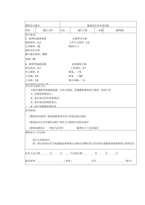 微波课程技术及实践课程设计.docx