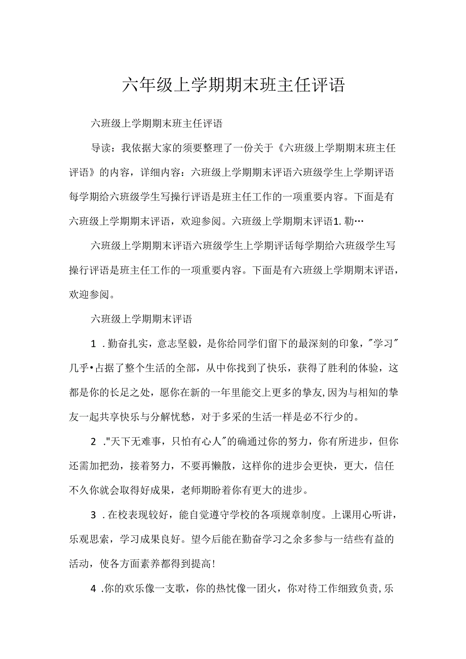 六年级上学期期末班主任评语.docx_第1页