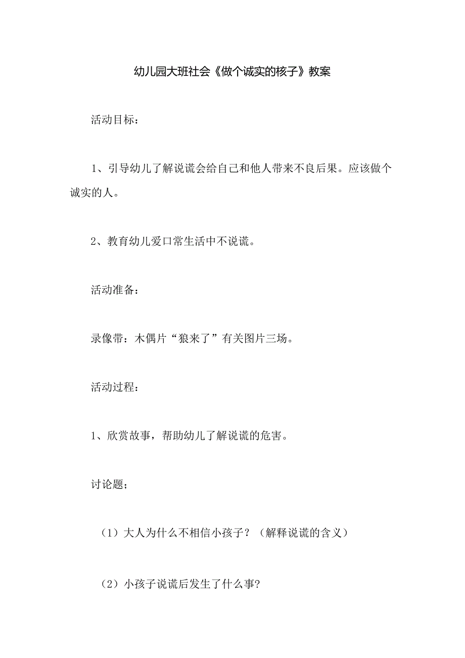 幼儿园大班社会《做个诚实的孩子》教案.docx_第1页