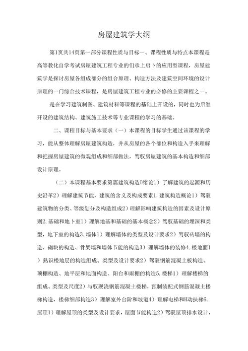 房屋建筑学大纲.docx