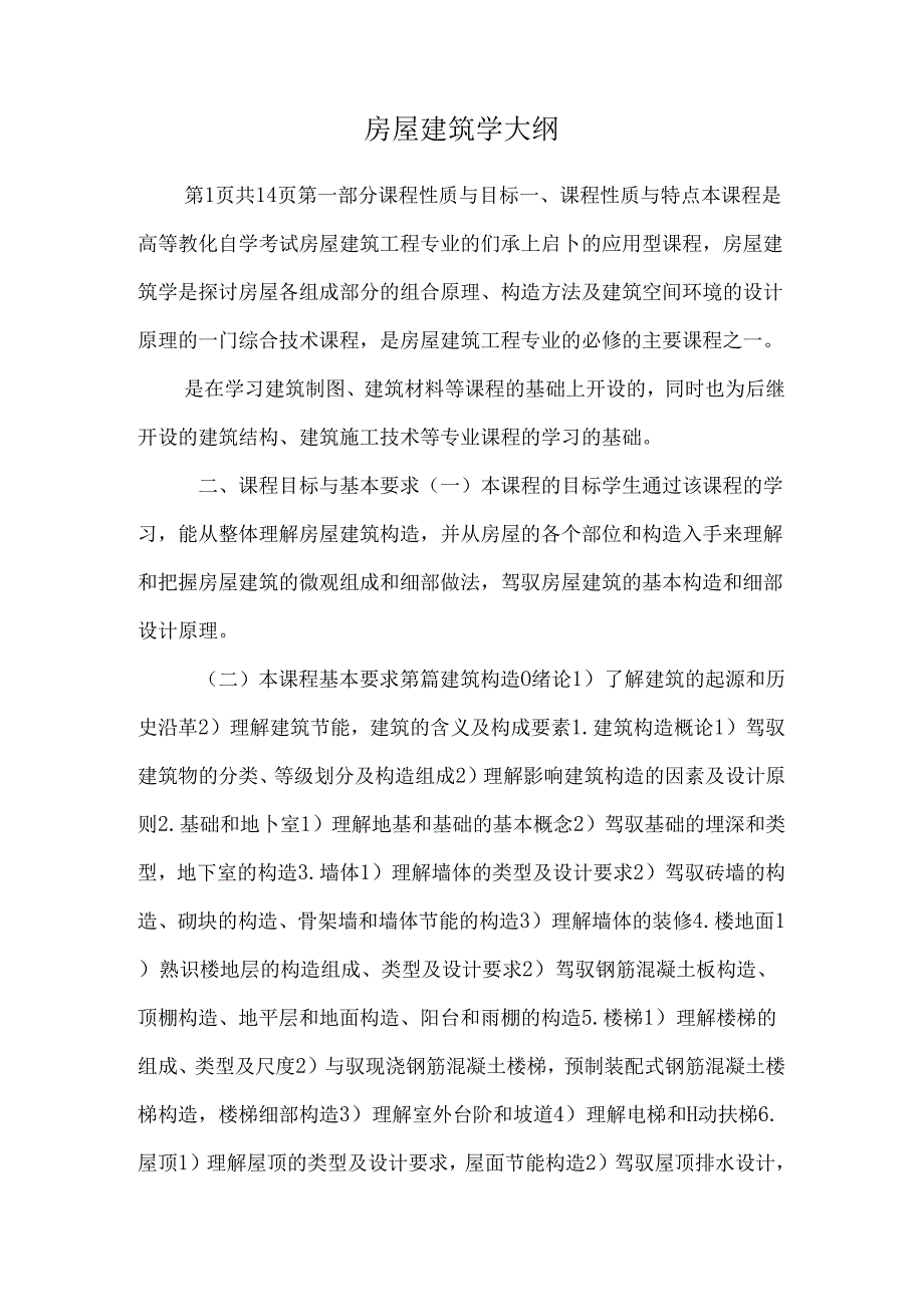 房屋建筑学大纲.docx_第1页