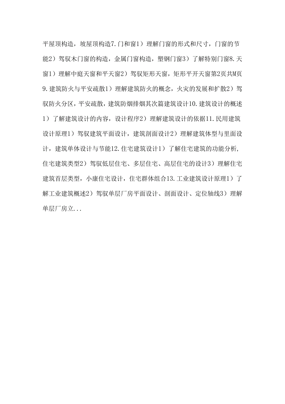 房屋建筑学大纲.docx_第2页