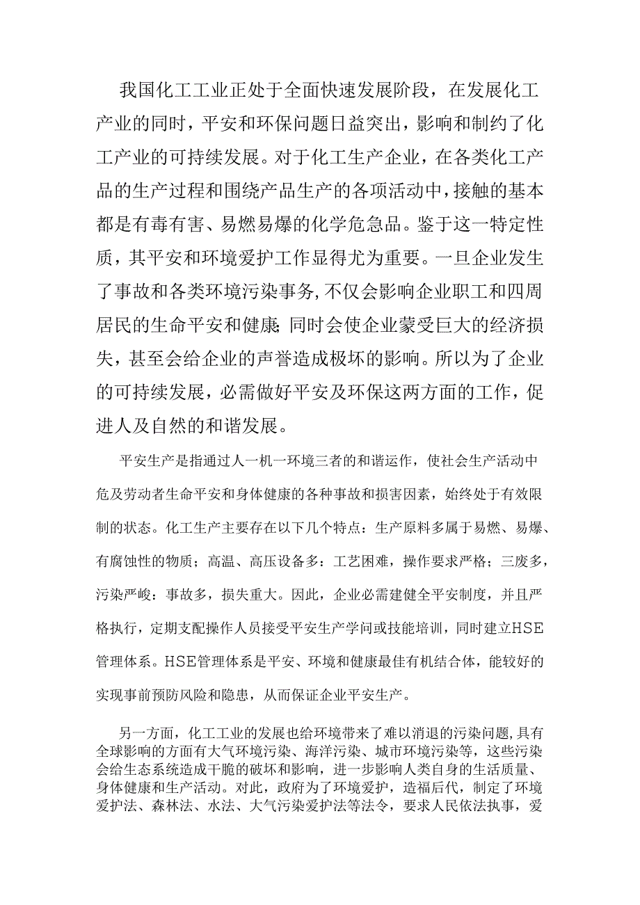 化工安全与环保.docx_第1页