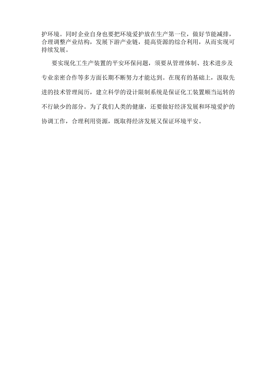 化工安全与环保.docx_第2页