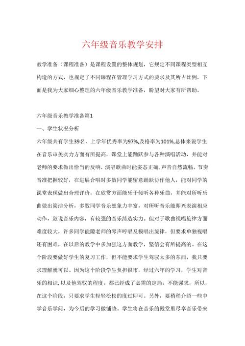 六年级音乐教学计划.docx
