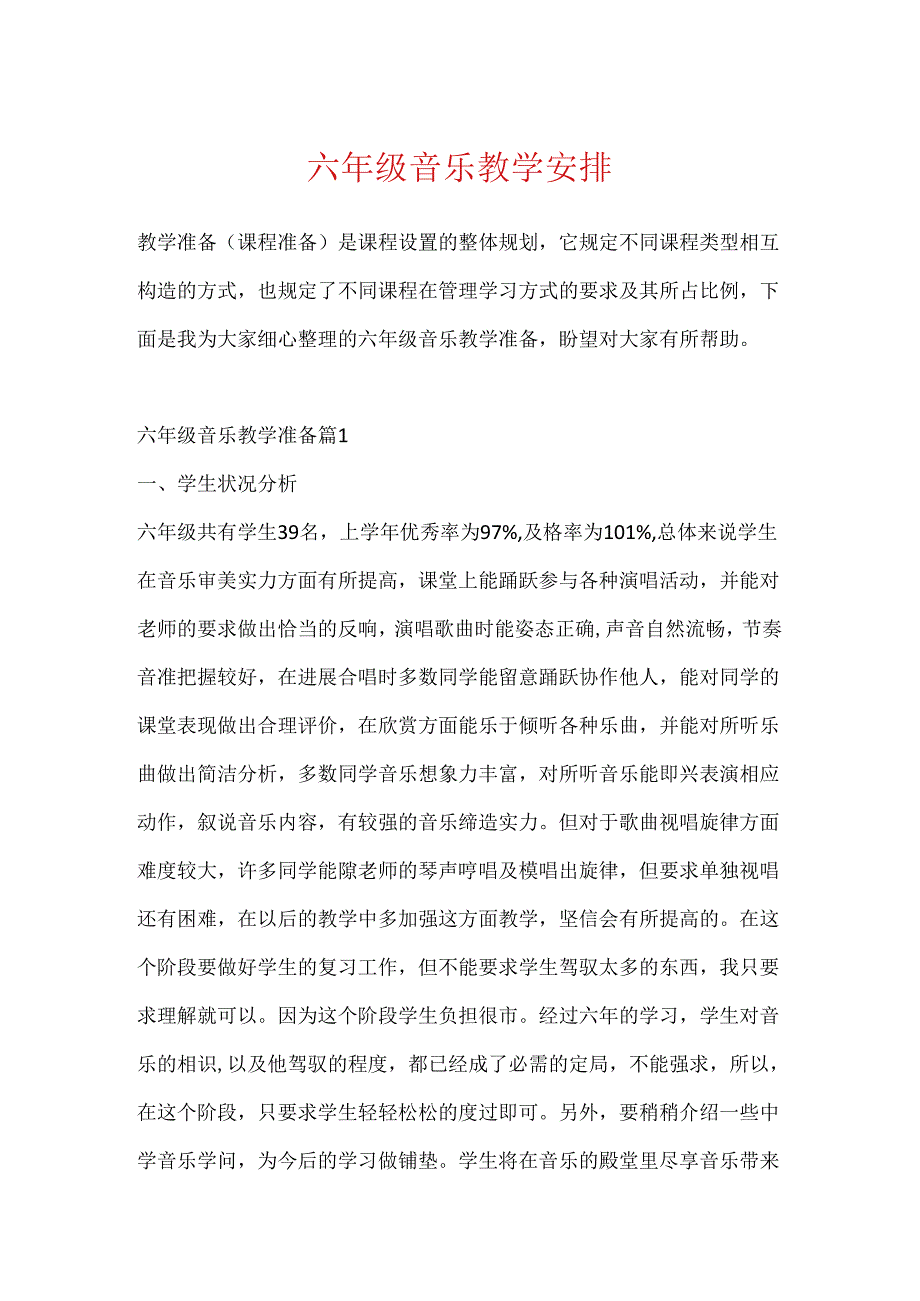六年级音乐教学计划.docx_第1页