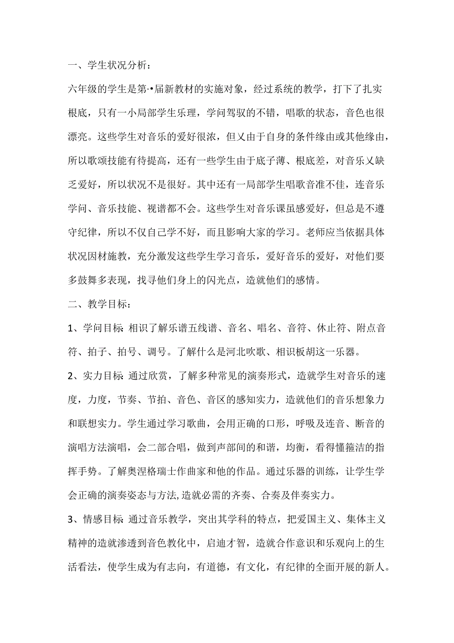 六年级音乐教学计划.docx_第3页