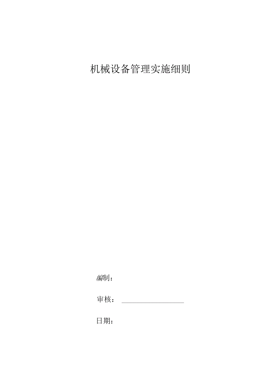 知名企业机械设备管理实施细则.docx_第1页