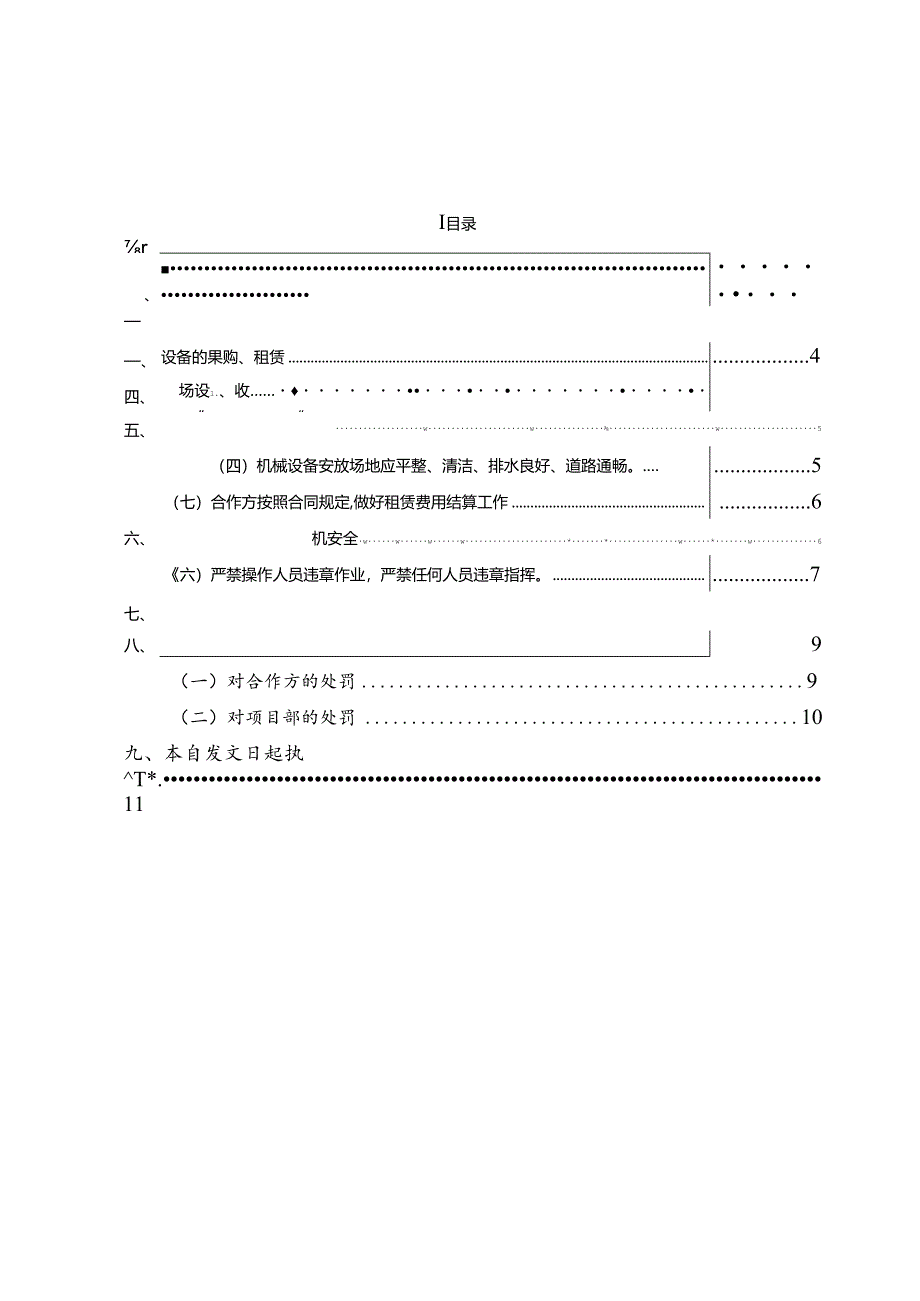 知名企业机械设备管理实施细则.docx_第2页