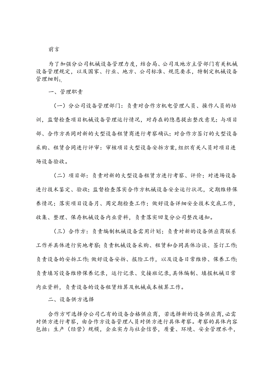 知名企业机械设备管理实施细则.docx_第3页