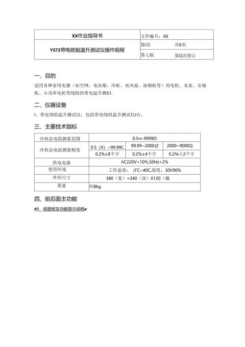 带电绕组温升测试仪操作规程.docx